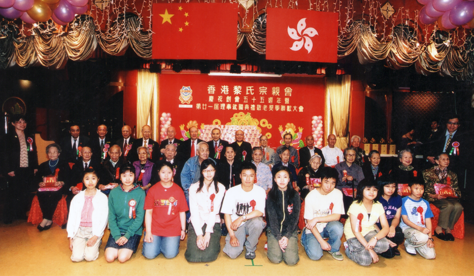 香港黎氏宗亲会2005年55周年会庆