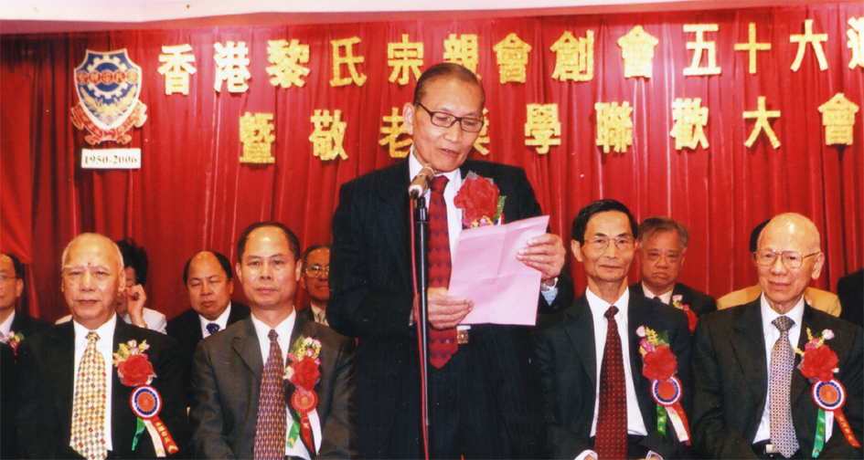 香港黎氏宗亲会2006年56周年会庆
