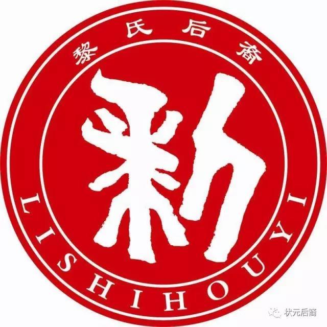 祝贺《广西桂林黎氏宗亲会》成立一周年庆会