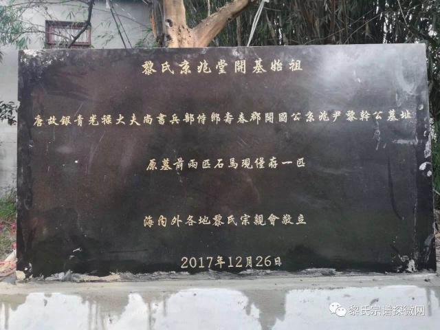 保护黎氏京兆堂始祖墓之立保护牌碑