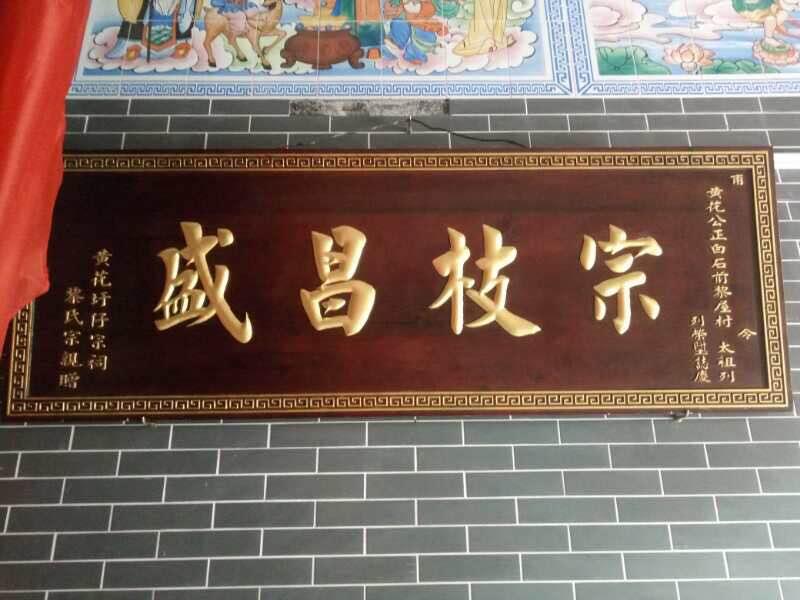 祠堂内醒眼的贺扁