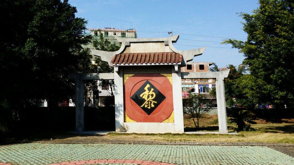 关于珠玑巷黎氏大宗祠举行廿年宗祠修缮祭奠仪式的通告