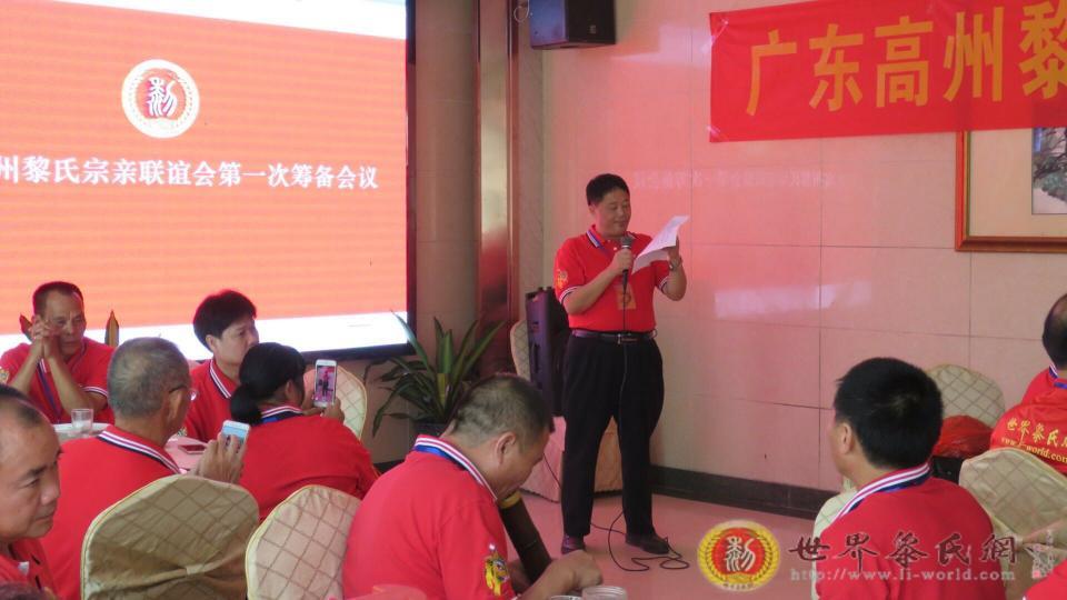 广东高州黎氏宗亲联谊会筹备会议成功召开