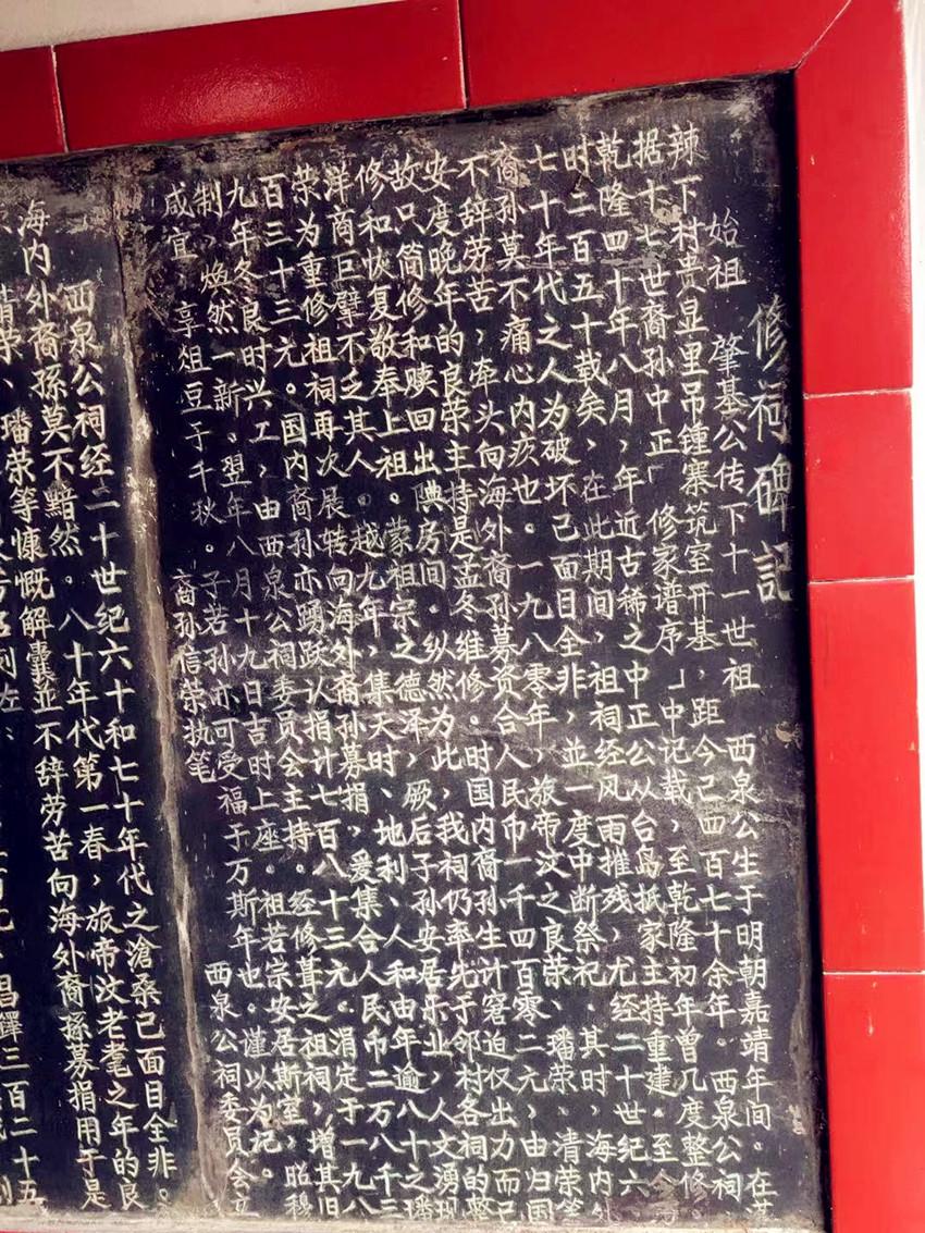 西泉公祠堂碑文