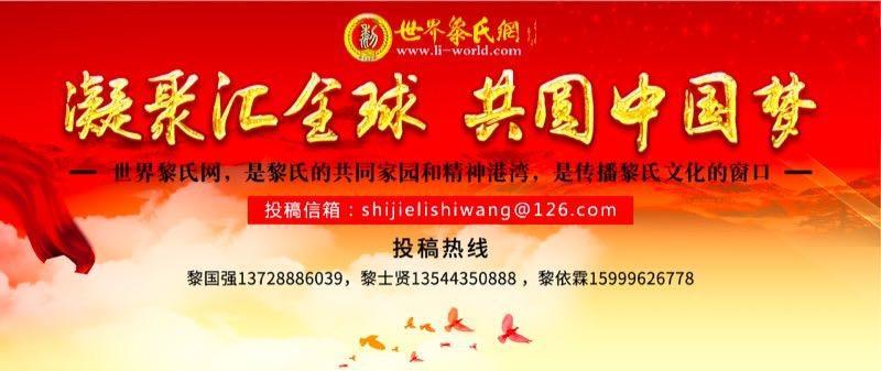 1557643007352655.jpg 世界黎氏网文下图.jpg