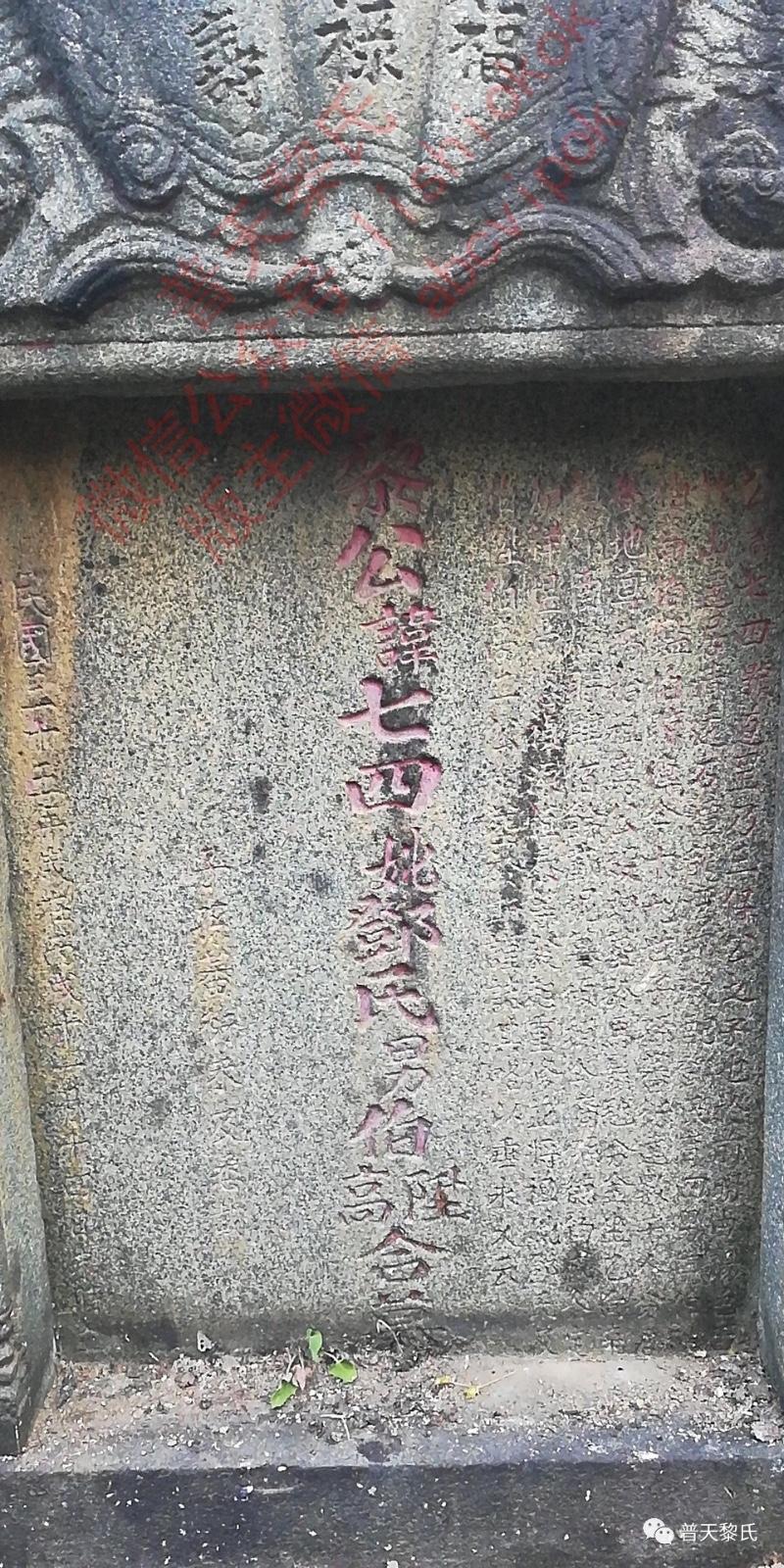 "黎公讳七四妣邓氏男伯升伯高合墓","公讳七四号道罡,三保公之子也.